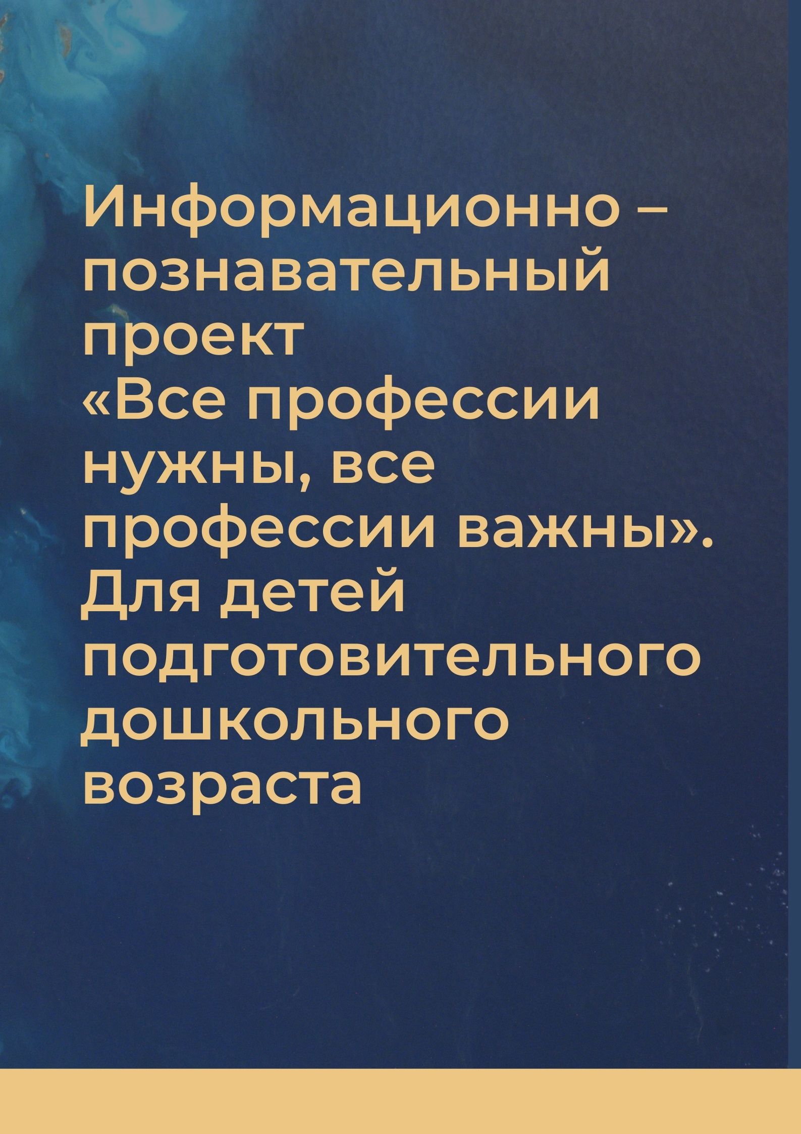 Информационно – познавательный проект «Все профессии нужны, все профессии важны».  Для детей подготовительного дошкольного возраста
